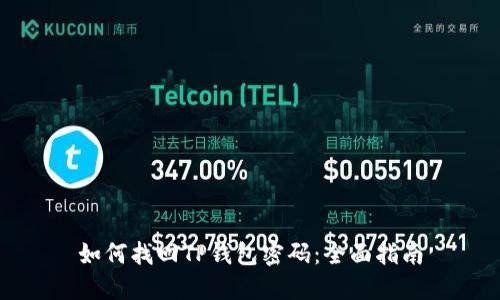 如何找回TP钱包密码:全面指南