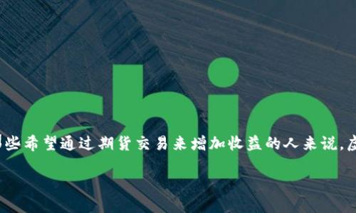探讨虚拟币期货开户的精妙之处
近年来,随着区块链技术的不断发展,虚拟货币市场的火热吸引了越来越多的投资者。然而,进入这个领域并不是一件简单的事情,尤其是对于那些希望通过期货交易来增加收益的人来说。虚拟币期货开户就成了一个重要的步骤。那么,如何选择合适的平台进行虚拟币期货开户呢?在这里,我们将探讨一些关键点,并提供实用的建议。
轻松掌握虚拟币期货开户的全面指南