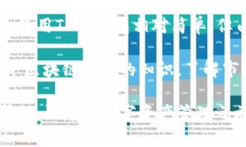 提示: 在这里，我无法提供具体的网址或下载链接，但我可以为您提供关于TP冷钱包的相关信息和一些实用建议。

安全便捷的TP冷钱包下载方式与使用指南

TP冷钱包, 冷钱包下载, 区块链安全, 数字资产保护/guanjianci

什么是TP冷钱包？
在讨论TP冷钱包之前，让我们先了解一下“冷钱包”这个概念。冷钱包是指一种不与互联网连接的数字资产存储方式，它主要用于保存各种加密货币，比如比特币、以太坊等。由于其离线的特性，冷钱包显著提高了数字资产的安全性，成为了许多加密货币爱好者的首选。

TP冷钱包是市场上比较受欢迎的一款冷钱包。它以安全性和便捷性而闻名，用户可以通过TP冷钱包轻松地管理和存储他们的数字资产。此外，TP冷钱包还提供多种安全保护机制，例如私钥离线存储、身份验证等，最大程度地降低资产被盗风险。

如何下载TP冷钱包？
下载TP冷钱包的方式相对简单，但仍需注意一些安全措施。首先，建议用户前往官方平台进行下载，以确保软件的真实性和安全性。访问官网时，请确认网址的正确性，避免 phishing（钓鱼）网站。

在官网下载页面，用户一般能够找到不同操作系统（如Windows、Mac、Linux等）的版本。选择适合自己设备的版本进行下载。下载完成后，按提示安装即可。在安装过程中，你可能需要设置一些安全选项，确保钱包的安全性。

TP冷钱包的使用技巧
一旦安装完毕，TP冷钱包就可以正常使用了。不过，为了让用户更好地利用这款工具，下面分享一些使用技巧。

1. **备份私钥**：在创建钱包时，TP冷钱包会生成一对私钥（适用于离线存储）。务必将这个私钥备份到安全的地方，因为丢失私钥将意味着你无法再次访问钱包内的数字资产。

2. **定期更新软件**：保持TP冷钱包软件的最新版本可以确保你获得最新的安全功能和修复。虽然冷钱包不常连接网络，但定期更新依然是个好习惯。

3. **启用多重身份验证**：如果TP冷钱包支持多重身份验证功能，务必开启它。这一举措将为你的数字资产增加一道额外的安全屏障。

使用TP冷钱包的好处
使用TP冷钱包有诸多好处，首先是它的安全性。由于冷钱包的特性，黑客几乎无法通过网络直接侵犯你的资产。此外，TP冷钱包还有很好的用户体验，操作界面友好，适合各类用户使用。

其次，TP冷钱包支持多种加密货币的管理，让用户在同一个平台上即可管理不同类型的资产，大大提高了资产管理的便捷性。

TP冷钱包的常见问题解答
1. **TP冷钱包安全吗？**
是的，TP冷钱包提供了一系列安全保护措施，如私钥离线存储等，确保用户的数字资产安全。然而，为了进一步提升安全性，用户也需要遵循相应的使用指南，定期备份和更新。

2. **我能恢复丢失的钱包吗？**
如果丢失了TP冷钱包的私钥，则无法恢复钱包。因此，务必妥善保管私钥和备份信息。这也是使用冷钱包的一大关键点，及时备份能够防止资产的意外丢失。

总结和一些额外提示
总而言之，TP冷钱包作为一种安全可靠的加密货币存储方式，对于广大数字资产持有者来说，具有很大的吸引力。下载和使用TP冷钱包相对简单，但由于其关系到用户的资产安全，建议在使用过程中注重安全性，遵循相关使用规程。

在管理数字资产时，保持冷静和警惕，熟悉使用工具和相关技术知识，能够更好地保护你的投资。同时，也可以多学习一下区块链领域的知识，了解市场动向，提升自身的决策能力。

如果还有其他问题，请务必在下载或使用钱包前进行详细咨询。数字资产投资，安全第一！希望这个指南能够对您有所帮助，让您的数字资产管理之旅更加顺利和安全。