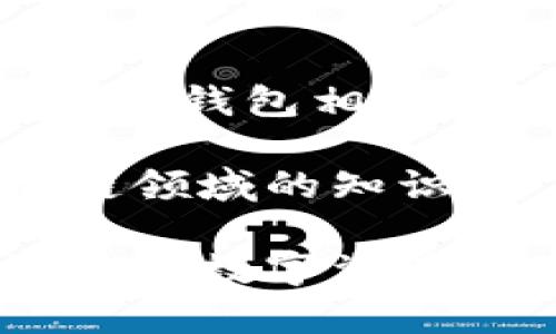 提示: 在这里，我无法提供具体的网址或下载链接，但我可以为您提供关于TP冷钱包的相关信息和一些实用建议。

安全便捷的TP冷钱包下载方式与使用指南

TP冷钱包, 冷钱包下载, 区块链安全, 数字资产保护/guanjianci

什么是TP冷钱包？
在讨论TP冷钱包之前，让我们先了解一下“冷钱包”这个概念。冷钱包是指一种不与互联网连接的数字资产存储方式，它主要用于保存各种加密货币，比如比特币、以太坊等。由于其离线的特性，冷钱包显著提高了数字资产的安全性，成为了许多加密货币爱好者的首选。

TP冷钱包是市场上比较受欢迎的一款冷钱包。它以安全性和便捷性而闻名，用户可以通过TP冷钱包轻松地管理和存储他们的数字资产。此外，TP冷钱包还提供多种安全保护机制，例如私钥离线存储、身份验证等，最大程度地降低资产被盗风险。

如何下载TP冷钱包？
下载TP冷钱包的方式相对简单，但仍需注意一些安全措施。首先，建议用户前往官方平台进行下载，以确保软件的真实性和安全性。访问官网时，请确认网址的正确性，避免 phishing（钓鱼）网站。

在官网下载页面，用户一般能够找到不同操作系统（如Windows、Mac、Linux等）的版本。选择适合自己设备的版本进行下载。下载完成后，按提示安装即可。在安装过程中，你可能需要设置一些安全选项，确保钱包的安全性。

TP冷钱包的使用技巧
一旦安装完毕，TP冷钱包就可以正常使用了。不过，为了让用户更好地利用这款工具，下面分享一些使用技巧。

1. **备份私钥**：在创建钱包时，TP冷钱包会生成一对私钥（适用于离线存储）。务必将这个私钥备份到安全的地方，因为丢失私钥将意味着你无法再次访问钱包内的数字资产。

2. **定期更新软件**：保持TP冷钱包软件的最新版本可以确保你获得最新的安全功能和修复。虽然冷钱包不常连接网络，但定期更新依然是个好习惯。

3. **启用多重身份验证**：如果TP冷钱包支持多重身份验证功能，务必开启它。这一举措将为你的数字资产增加一道额外的安全屏障。

使用TP冷钱包的好处
使用TP冷钱包有诸多好处，首先是它的安全性。由于冷钱包的特性，黑客几乎无法通过网络直接侵犯你的资产。此外，TP冷钱包还有很好的用户体验，操作界面友好，适合各类用户使用。

其次，TP冷钱包支持多种加密货币的管理，让用户在同一个平台上即可管理不同类型的资产，大大提高了资产管理的便捷性。

TP冷钱包的常见问题解答
1. **TP冷钱包安全吗？**
是的，TP冷钱包提供了一系列安全保护措施，如私钥离线存储等，确保用户的数字资产安全。然而，为了进一步提升安全性，用户也需要遵循相应的使用指南，定期备份和更新。

2. **我能恢复丢失的钱包吗？**
如果丢失了TP冷钱包的私钥，则无法恢复钱包。因此，务必妥善保管私钥和备份信息。这也是使用冷钱包的一大关键点，及时备份能够防止资产的意外丢失。

总结和一些额外提示
总而言之，TP冷钱包作为一种安全可靠的加密货币存储方式，对于广大数字资产持有者来说，具有很大的吸引力。下载和使用TP冷钱包相对简单，但由于其关系到用户的资产安全，建议在使用过程中注重安全性，遵循相关使用规程。

在管理数字资产时，保持冷静和警惕，熟悉使用工具和相关技术知识，能够更好地保护你的投资。同时，也可以多学习一下区块链领域的知识，了解市场动向，提升自身的决策能力。

如果还有其他问题，请务必在下载或使用钱包前进行详细咨询。数字资产投资，安全第一！希望这个指南能够对您有所帮助，让您的数字资产管理之旅更加顺利和安全。