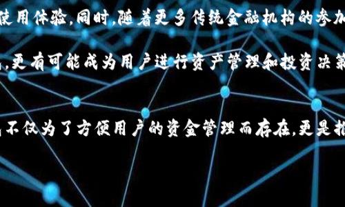 TP钱包的兴起与发展历程
TP钱包,自推出以来,一直是区块链和数字货币领域中的一个重要角色。它不仅为用户提供了安全、便捷的加密货币管理服务,还在不断演进中致力于满足日益增长的市场需求。了解TP钱包的历史,能够帮助我们更好地把握其在数字经济中的地位。
TP钱包的概念最早诞生于大约数年前,伴随着区块链技术的迅速崛起而逐渐走入公众视野。它的初衷就是将数字钱包的使用简化,为普通用户提供更加友好的操作体验。为了达到这一目标,开发团队在设计时充分考虑了用户习惯,力求使每一位用户都能轻松上手,不论他们的技术背景如何。
TP钱包的发展重要里程碑
TP钱包自发布以来,可以说是经历了几个显著的里程碑。首先是在技术上不断迭代,从最初的简单功能到后来的多币种支持、去中心化交易所集成等一系列功能,大大提升了用户体验和实用性。此外,钱包的安全性始终是开发团队关注的重点,通过不断引入新的技术,如多重签名和生物识别技术等,来保护用户的资产安全。
其次,随着用户基数的不断扩大,TP钱包的社区建设也逐渐成为其发展的一部分。通过与用户的互动,TP团队能够及时获取反馈,进而产品,这一过程增强了用户的参与感和归属感,形成了良好的社区氛围。
为何选择TP钱包?
选择TP钱包的用户,通常都是看重其便捷性和安全性。对于新手用户而言,TP钱包提供了直观的界面和友好的操作指南,使得他们可以快速上手,轻松进行数字资产的存储与交易。而对于经验丰富的用户,TP钱包则通过支持多种加密货币、提供实时市场行情等功能,来满足他们更高的需求。
安全性方面,TP钱包采用了行业内先进的技术手段来保护用户的资产。无论是多重验证,还是数据加密,都让用户对于资产的安全性有了更强的保障。此外,TP钱包还会定期进行安全审计,及时修复可能存在的漏洞,保持钱包的安全性始终处于一个较高的水平。
TP钱包的用户反馈与评价
在收集和分析用户的反馈后,我们不难发现,TP钱包在用户中的评价普遍较高。尤其是在简单易用和安全性方面,用户们给予了高度的赞扬。许多用户表示,TP钱包的界面设计清晰,让他们即使是第一次接触数字货币,也能轻松掌握。
同时,也有一些用户提出了一些改进建议,比如希望增加更多的币种支持、提升转账速度等。在这一方面,TP钱包团队也表现出了高度的重视,积极响应用户的需求,进行功能的和更新。
TP钱包的未来展望
随着区块链技术的不断发展与应用,TP钱包的未来也充满了各种可能性。我们可以期待,它将会在保证安全性的基础上,引入更多创新的功能,提升用户的使用体验。同时,随着更多传统金融机构的参加,TP钱包也有望与他们展开合作,进一步推动数字货币的普及。
此外,TP钱包还可以借助不断壮大的社区力量,与全球的用户建立更紧密的联系,通过互动与合作,推动行业的发展。未来的TP钱包,将不仅是一个数字钱包,更有可能成为用户进行资产管理和投资决策的重要助手。
总结:TP钱包的价值与意义
总而言之,TP钱包自诞生以来,凭借其用户友好的设计、安全性以及不断创新的精神,逐渐在数字货币领域占据了一席之地。在这个充满变革的时代,TP钱包不仅为了方便用户的资金管理而存在,更是推动整个数字资产生态发展的重要力量。随着技术的不断进步,TP钱包的未来可期,必将在更广阔的舞台上展现其潜力,不断为用户带来更多的便利与价值。
TP钱包的历史与未来:分析其发展历程与用户反馈