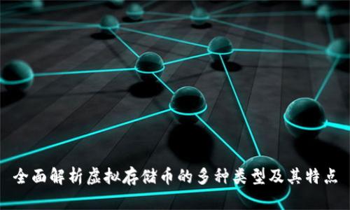 全面解析虚拟存储币的多种类型及其特点