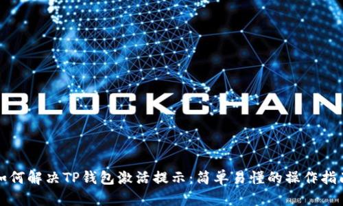 如何解决TP钱包激活提示：简单易懂的操作指南