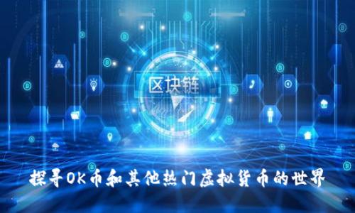 探寻OK币和其他热门虚拟货币的世界
