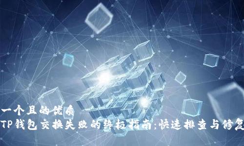 思考一个且的优质
解决TP钱包交换失败的终极指南：快速排查与修复秘籍