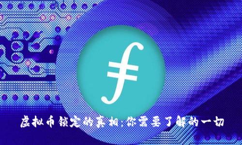 虚拟币锁定的真相:你需要了解的一切