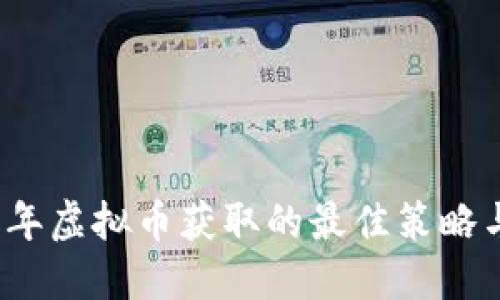 2023年虚拟币获取的最佳策略与方法