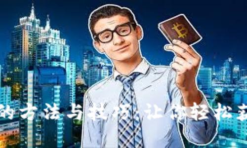 TP钱包领币的方法与技巧：让你轻松获取虚拟资产