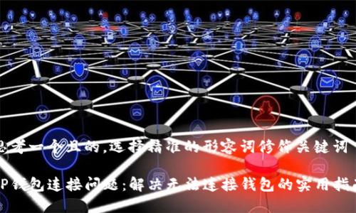 思考一个且的,选择精准的形容词修饰关键词
TP钱包连接问题:解决无法连接钱包的实用指南