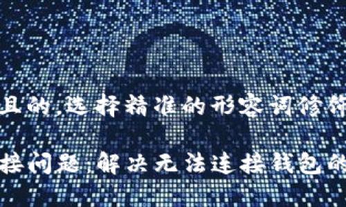 思考一个且的,选择精准的形容词修饰关键词
TP钱包连接问题:解决无法连接钱包的实用指南