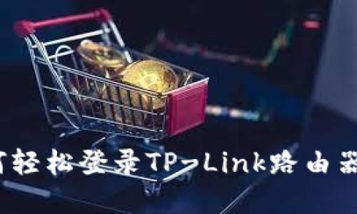 快速入门：如何轻松登录TP-Link路由器网页管理界面