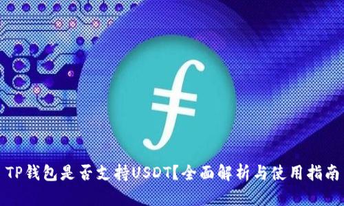 TP钱包是否支持USDT?全面解析与使用指南