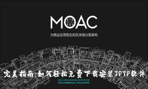 完美指南:如何轻松免费下载安装TPTP软件