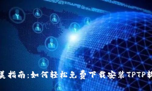 完美指南:如何轻松免费下载安装TPTP软件