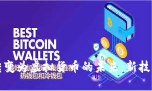 比特币如何转变为虚拟货币的未来:新技术与市场趋势