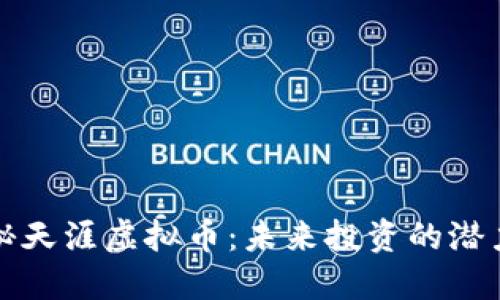 : 揭秘天涯虚拟币：未来投资的潜力之星