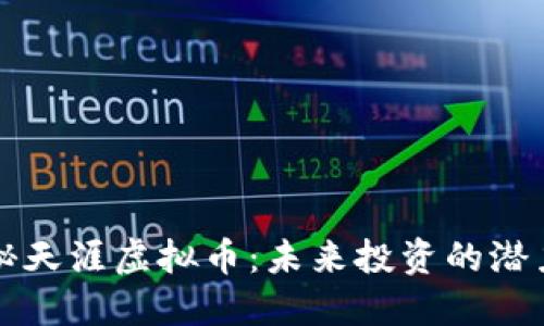 : 揭秘天涯虚拟币：未来投资的潜力之星