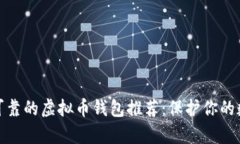 : 安全可靠的虚拟币钱包推