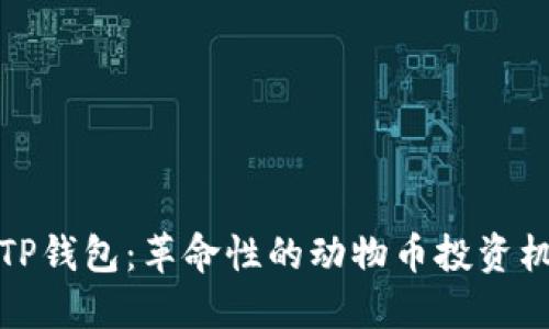 TP钱包:革命性的动物币投资机遇