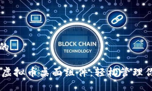 思考一个且的
10款必备的虚拟币桌面组件:轻松管理你的数字资产