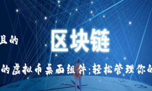 思考一个且的
10款必备的虚拟币桌面组件:轻松管理你的数字资产