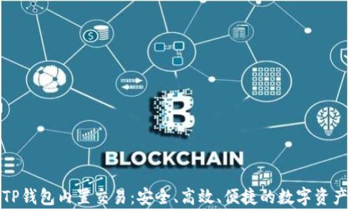 全面解析TP钱包内置交易:安全、高效、便捷的数字资产管理方案