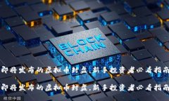即将发布的虚拟币封盘，