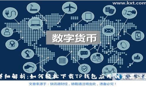 详细解析:如何轻松下载TP钱包应用到苹果设备