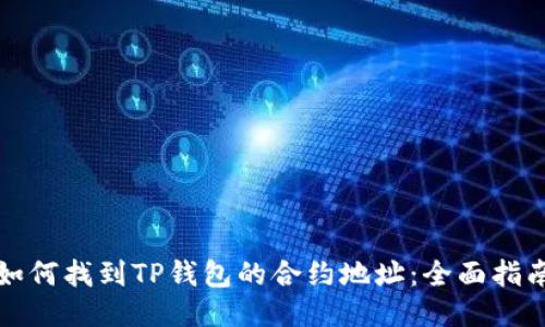 如何找到TP钱包的合约地址:全面指南