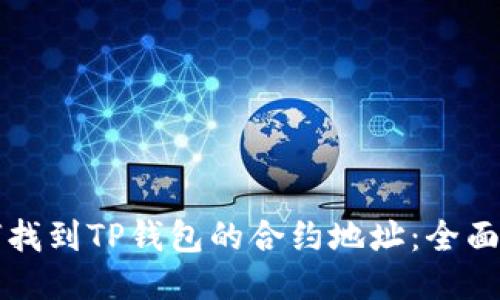 如何找到TP钱包的合约地址:全面指南