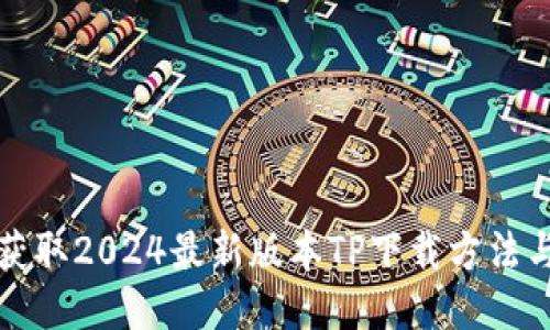 快速获取2024最新版本TP下载方法与技巧