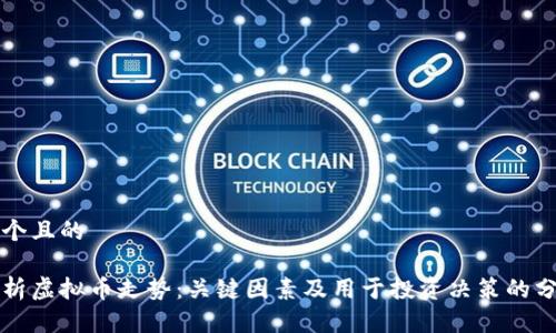 思考一个且的

深入剖析虚拟币走势：关键因素及用于投资决策的分析曲线