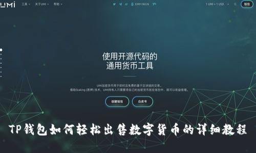 TP钱包如何轻松出售数字货币的详细教程