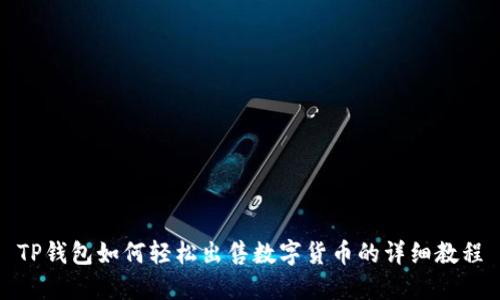 TP钱包如何轻松出售数字货币的详细教程