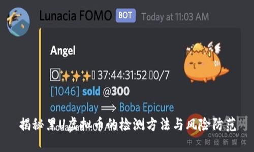 揭秘黑U虚拟币的检测方法与风险防范