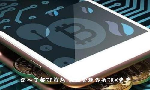 深入了解TP钱包：轻松管理你的TRX资产