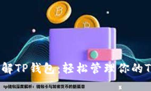 深入了解TP钱包：轻松管理你的TRX资产