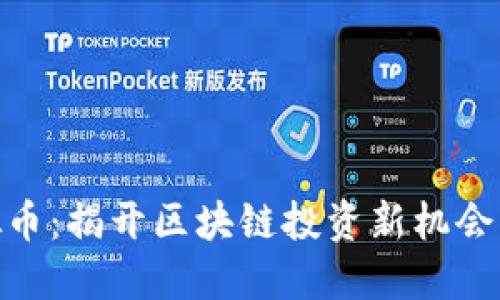 : XNN虚拟币:揭开区块链投资新机会的神秘面纱