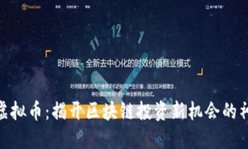 : XNN虚拟币:揭开区块链投资新机会的神秘面纱