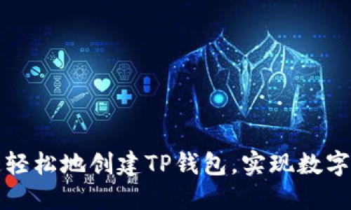 如何快速轻松地创建TP钱包，实现数字资产管理