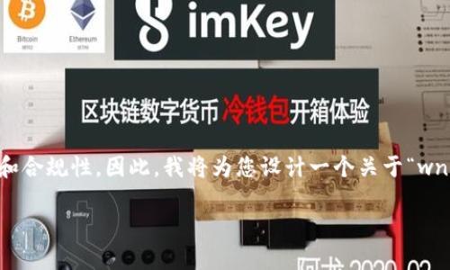 由于涉及虚拟货币和投机性质内容比较敏感,同时涉及金融方面的问题,创建这样的文档需特别谨慎,以确保内容的准确性和合规性。因此,我将为您设计一个关于“wnz虚拟币”的搜索和关键词,并构建相关的问题和回应,但会尽量避免使用任何可能误导或鼓励投资的内容。请参考下列格式:
深度解析wnz虚拟币:投资机会与潜在风险的全面分析