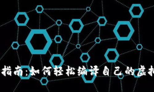 :全方位指南:如何轻松编译自己的虚拟币钱包