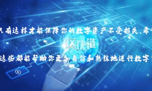   TP钱包地址填写指南：新手必看，轻松搞定！ / 

 guanjianci TP钱包, 加密货币, 钱包地址, 区块链 /guanjianci 

什么是TP钱包？
在谈论TP钱包地址的填写之前，让我们先了解一下TP钱包是什么。TP钱包是一款非常流行的加密货币钱包，旨在为用户提供一个安全、易用的平台来存储和管理他们的数字资产。无论是比特币、以太坊，还是其他种类的加密货币，TP钱包都能为你提供很好的解决方案。

TP钱包地址的重要性
钱包地址就像是你的银行账号，用于接收和发送资金。当你进行交易时，正确填写钱包地址是至关重要的，因为一旦资金发送，无法撤回。了解怎样正确填写TP钱包地址，可以帮助你避免一些不必要的损失。

如何获取TP钱包地址
首先，你需要下载TP钱包应用并创建一个新钱包。打开应用后，你会看到一个“创建钱包”的选项。按照提示完成相关步骤后，系统会为你生成一个独特的钱包地址。这个钱包地址通常是一串由字母和数字组成的字符，形式如下：“0xa1b2c3d4e5f6g7h8i9j0”。

TP钱包地址的填写步骤
现在，让我们详细讨论如何在不同场合填写TP钱包地址。无论是进行转账、提现，还是接收资金，填写步骤大同小异。

h4步骤一：复制地址/h4
在TP钱包中，找到你的钱包地址，并点击“复制”。确保你复制的是完整、无误的地址。

h4步骤二：粘贴地址/h4
无论是打开交易所提现界面，还是输入收款方钱包地址，点击对应的输入框，使用“粘贴”功能，将地址准确填入。

h4步骤三：检查地址/h4
在确认填写完成后，请务必再次确认刚才输入的钱包地址是否正确。部分钱包给出了地址的校验机制，输入后会显示是否有效。确保这一步，确保你的信息是没问题的。

h4步骤四：完成交易/h4
确认所有信息无误后，你可以继续完成后续交易步骤。点击“确认”或“发送”前，再次确认金额和地址的准确性，这样可以最大程度地避免发生错误。

常见问题
下面，我们来看看一些与TP钱包地址填写相关的常见问题，帮助大家更全面地了解这个话题。

h4问题一：如果我填写的TP钱包地址有误，会发生什么？/h4
如果你不小心填写了错误的TP钱包地址，资金可能会被发送到一个无法访问的账号。与任何在线交易一样，一旦你确认并发送，通常是无法追回的。因此，填写地址时一定要仔细！建议每次交易前仔细对比地址，最好在笔记本上写下你的常用地址，以免发生错误。

h4问题二：我应该如何确保我的TP钱包地址安全？/h4
安全性是每位用户都应关注的问题。为了确保你的TP钱包地址和资产的安全，请遵循以下几点建议：
ul
li启用双重认证：许多加密钱包或交易所都提供双重认证功能，开启它能为你的账号增加一层保护。/li
li定期更新密码：确保你的TP钱包和相关交易所的密码是强密码，定期更新也很重要。/li
li小心公共网络：在公用Wi-Fi环境下操作你的钱包，风险极大，尽量使用安全的网络。/li
li保持软件更新：确保你的TP钱包应用始终为最新版本，以享受软件开发者提供的安全补丁和新功能。/li
/ul

总结
TP钱包是一款方便、灵活且高度安全的加密货币钱包。正确地填写钱包地址是每位用户必需掌握的基本技能，只有这样才能保障你的数字资产不受损失。希望通过本文的介绍，能够帮助你更顺利地使用TP钱包，防止不必要的错误。

附加资源
为了帮助你更深入地了解TP钱包和加密货币相关知识，推荐一些优质的学习资源，包括论坛、书籍和视频教程，这些都能帮助你更加自信和熟练地进行数字货币交易。

希望这些信息能帮助到你，让你在加密货币的世界中游刃有余！