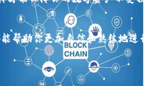   TP钱包地址填写指南：新手必看，轻松搞定！ / 

 guanjianci TP钱包, 加密货币, 钱包地址, 区块链 /guanjianci 

什么是TP钱包？
在谈论TP钱包地址的填写之前，让我们先了解一下TP钱包是什么。TP钱包是一款非常流行的加密货币钱包，旨在为用户提供一个安全、易用的平台来存储和管理他们的数字资产。无论是比特币、以太坊，还是其他种类的加密货币，TP钱包都能为你提供很好的解决方案。

TP钱包地址的重要性
钱包地址就像是你的银行账号，用于接收和发送资金。当你进行交易时，正确填写钱包地址是至关重要的，因为一旦资金发送，无法撤回。了解怎样正确填写TP钱包地址，可以帮助你避免一些不必要的损失。

如何获取TP钱包地址
首先，你需要下载TP钱包应用并创建一个新钱包。打开应用后，你会看到一个“创建钱包”的选项。按照提示完成相关步骤后，系统会为你生成一个独特的钱包地址。这个钱包地址通常是一串由字母和数字组成的字符，形式如下：“0xa1b2c3d4e5f6g7h8i9j0”。

TP钱包地址的填写步骤
现在，让我们详细讨论如何在不同场合填写TP钱包地址。无论是进行转账、提现，还是接收资金，填写步骤大同小异。

h4步骤一：复制地址/h4
在TP钱包中，找到你的钱包地址，并点击“复制”。确保你复制的是完整、无误的地址。

h4步骤二：粘贴地址/h4
无论是打开交易所提现界面，还是输入收款方钱包地址，点击对应的输入框，使用“粘贴”功能，将地址准确填入。

h4步骤三：检查地址/h4
在确认填写完成后，请务必再次确认刚才输入的钱包地址是否正确。部分钱包给出了地址的校验机制，输入后会显示是否有效。确保这一步，确保你的信息是没问题的。

h4步骤四：完成交易/h4
确认所有信息无误后，你可以继续完成后续交易步骤。点击“确认”或“发送”前，再次确认金额和地址的准确性，这样可以最大程度地避免发生错误。

常见问题
下面，我们来看看一些与TP钱包地址填写相关的常见问题，帮助大家更全面地了解这个话题。

h4问题一：如果我填写的TP钱包地址有误，会发生什么？/h4
如果你不小心填写了错误的TP钱包地址，资金可能会被发送到一个无法访问的账号。与任何在线交易一样，一旦你确认并发送，通常是无法追回的。因此，填写地址时一定要仔细！建议每次交易前仔细对比地址，最好在笔记本上写下你的常用地址，以免发生错误。

h4问题二：我应该如何确保我的TP钱包地址安全？/h4
安全性是每位用户都应关注的问题。为了确保你的TP钱包地址和资产的安全，请遵循以下几点建议：
ul
li启用双重认证：许多加密钱包或交易所都提供双重认证功能，开启它能为你的账号增加一层保护。/li
li定期更新密码：确保你的TP钱包和相关交易所的密码是强密码，定期更新也很重要。/li
li小心公共网络：在公用Wi-Fi环境下操作你的钱包，风险极大，尽量使用安全的网络。/li
li保持软件更新：确保你的TP钱包应用始终为最新版本，以享受软件开发者提供的安全补丁和新功能。/li
/ul

总结
TP钱包是一款方便、灵活且高度安全的加密货币钱包。正确地填写钱包地址是每位用户必需掌握的基本技能，只有这样才能保障你的数字资产不受损失。希望通过本文的介绍，能够帮助你更顺利地使用TP钱包，防止不必要的错误。

附加资源
为了帮助你更深入地了解TP钱包和加密货币相关知识，推荐一些优质的学习资源，包括论坛、书籍和视频教程，这些都能帮助你更加自信和熟练地进行数字货币交易。

希望这些信息能帮助到你，让你在加密货币的世界中游刃有余！