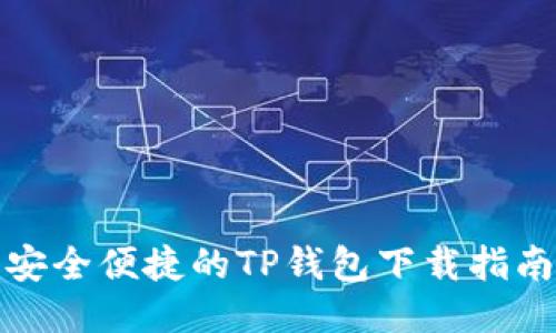 安全便捷的TP钱包下载指南