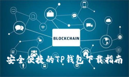 安全便捷的TP钱包下载指南