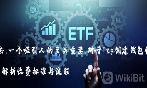 选择与
为了搜索引擎并吸引用户点击,一个吸引人的至关重要。对于“tp创建钱包收费”这个话题,可以使用以下
如何在TP平台创建钱包?全面解析收费标准与流程