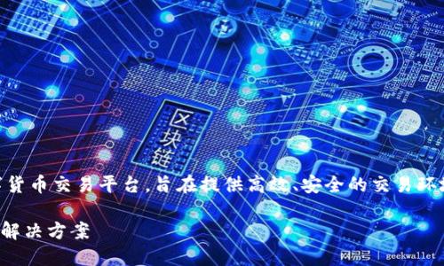 UC虚拟币平台是一个日益受到关注的数字货币交易平台，旨在提供高效、安全的交易环境，让用户能够方便地买卖各种虚拟货币。 

UC虚拟币平台：安全、高效的数字货币交易解决方案