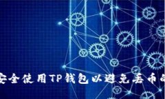 如何安全使用TP钱包以避免