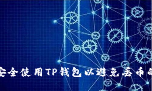如何安全使用TP钱包以避免丢币的尴尬